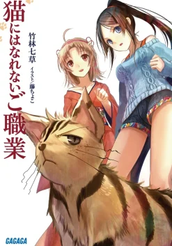 Neko ni wa Narenai Goshokugyou (Gagaga Bunko) Japanese Language Audiobook Outlet