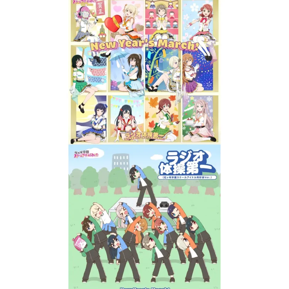 Game Music>New Year's March! / Radio Taiso Dai 1 (Nijigasaki High School Idol Club Ver.) | Love Live! School Idol Festival 2 Miracle Live! Collaboration Single CD