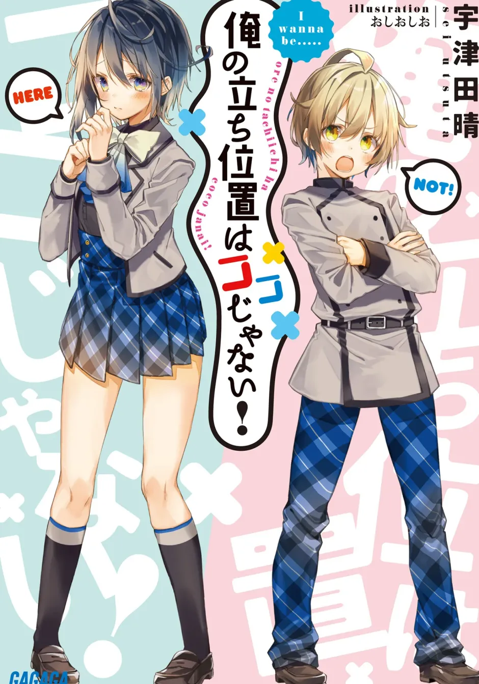 Digital Content>Ore no Tachi Ichi wa Koko ja Nai! (Gagaga Bunko) Japanese Language Audiobook