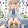 Digital Content>Papakatsu JK no Yowami o Nigitta node, Inu no Sanpo wo Onegai Shitemita (Gagaga Bunko) Japanese Language Audiobook