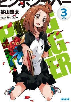 Digital Content>Ping Pong Lover #3 (Gagaga Bunko) Japanese Language Audiobook