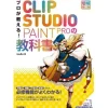 Professionals Teach! CLIP STUDIO PAINT PRO Textbook Outlet