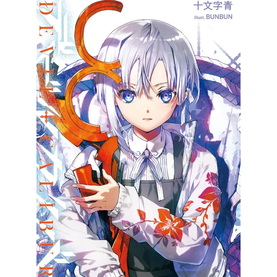 Other Books>Re/arise Limited Distribution Novel DEVIL+CALIBUR (Author: Ao Jyumonji, Illustrator: BUNBUN