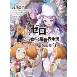 Other Books>Re:Zero -Starting Life in Another World- Short Stories Vol. 9 (Light Novel)