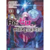 Other Books>Re:Zero -Starting Life in Another World- Vol. 32 (Light Novel)