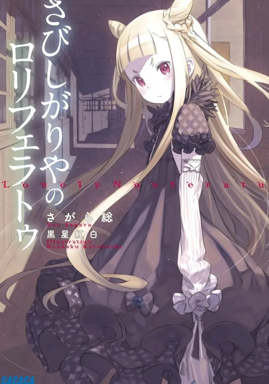 Digital Content>Sabishigariya no Loliferatu (Gagaga Bunko) Japanese Language Audiobook