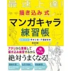 How To Draw>Saisoku Jotatsu! Manga Character Practice Book