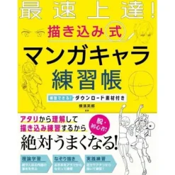 How To Draw>Saisoku Jotatsu! Manga Character Practice Book