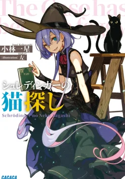 Digital Content>Schrodinger no Neko Sagashi (Gagaga Bunko) Japanese Language Audiobook
