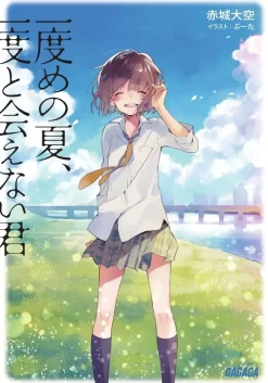 Digital Content>Second Summer, Never See You Again (Gagaga Bunko) Japanese Language Audiobook
