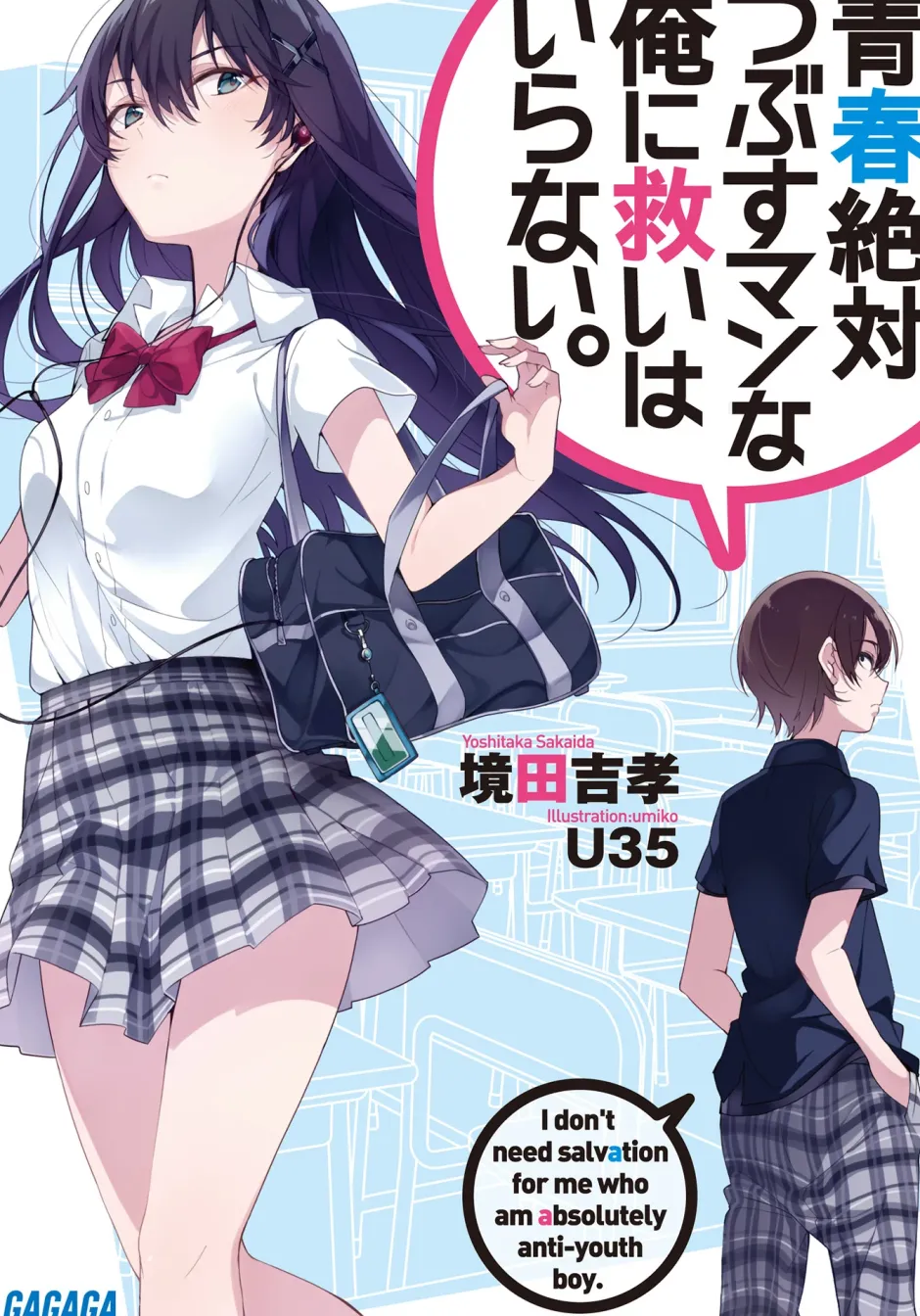 Digital Content>Seishun Zettai Tsubusuman na Ore ni Sukuihairanai. (Gagaga Bunko) Japanese Language Audiobook