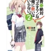 Other Books>Seishun Zettai Tsubusuman na Ore ni Sukuihairanai. Vol. 2 (Light Novel)