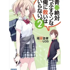 Other Books>Seishun Zettai Tsubusuman na Ore ni Sukuihairanai. Vol. 2 (Light Novel)
