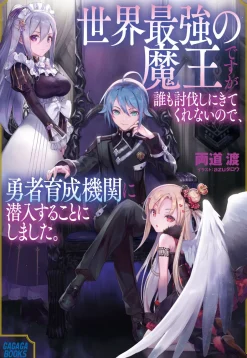Sekai Saikyou no Maou desuga Daremo Toubatsushi ni Kitekurenainode, Yuusha Ikusei Kikan ni Sennyuusuru koto ni Shimashita (Gagaga Bunko) Japanese Language Audiobook Discount