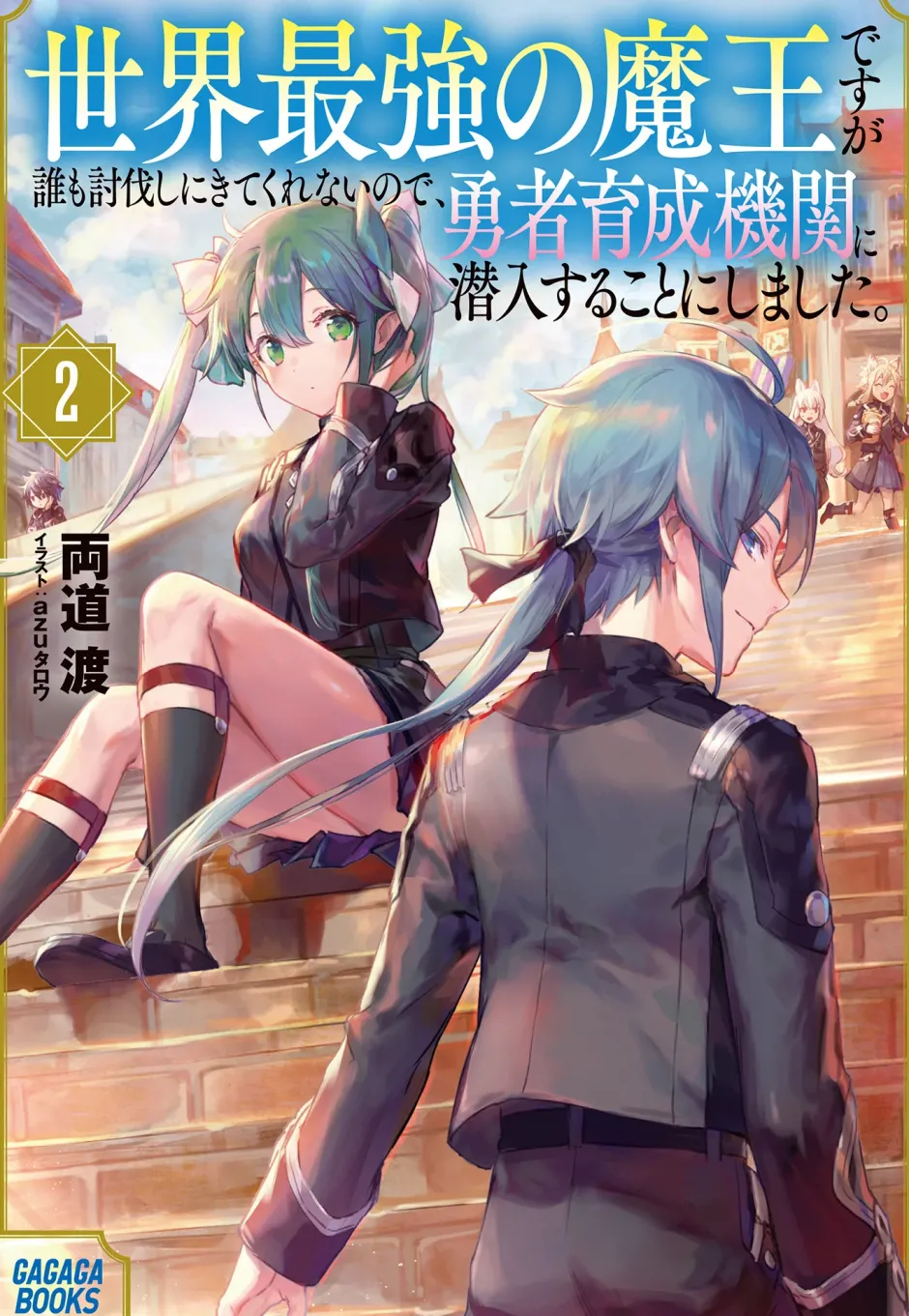Sekai Saikyou no Maou desuga Daremo Toubatsushi ni Kitekurenainode, Yuusha Ikusei Kikan ni Sennyuusuru koto ni Shimashita #2 (Gagaga Bunko) Japanese Language Audiobook Clearance