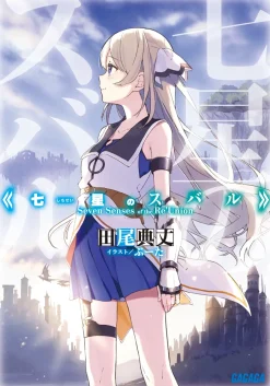 Digital Content>Seven Senses of the Re'Union (Gagaga Bunko) Japanese Language Audiobook