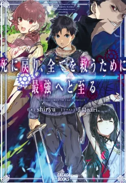 Shi ni Modori, Subete wo Sukuu Tame ni Saikyou He to Itaru (Gagaga Bunko) Japanese Language Audiobook