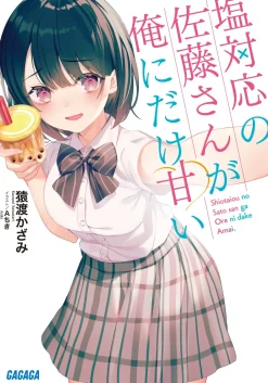 Digital Content>Shiotaiou no Satou-san ga Ore ni dake Amai (Gagaga Bunko) Japanese Language Audiobook