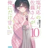 Other Books>Shiotaiou no Satou-san ga Ore ni dake Amai Vol. 10 (Light Novel)