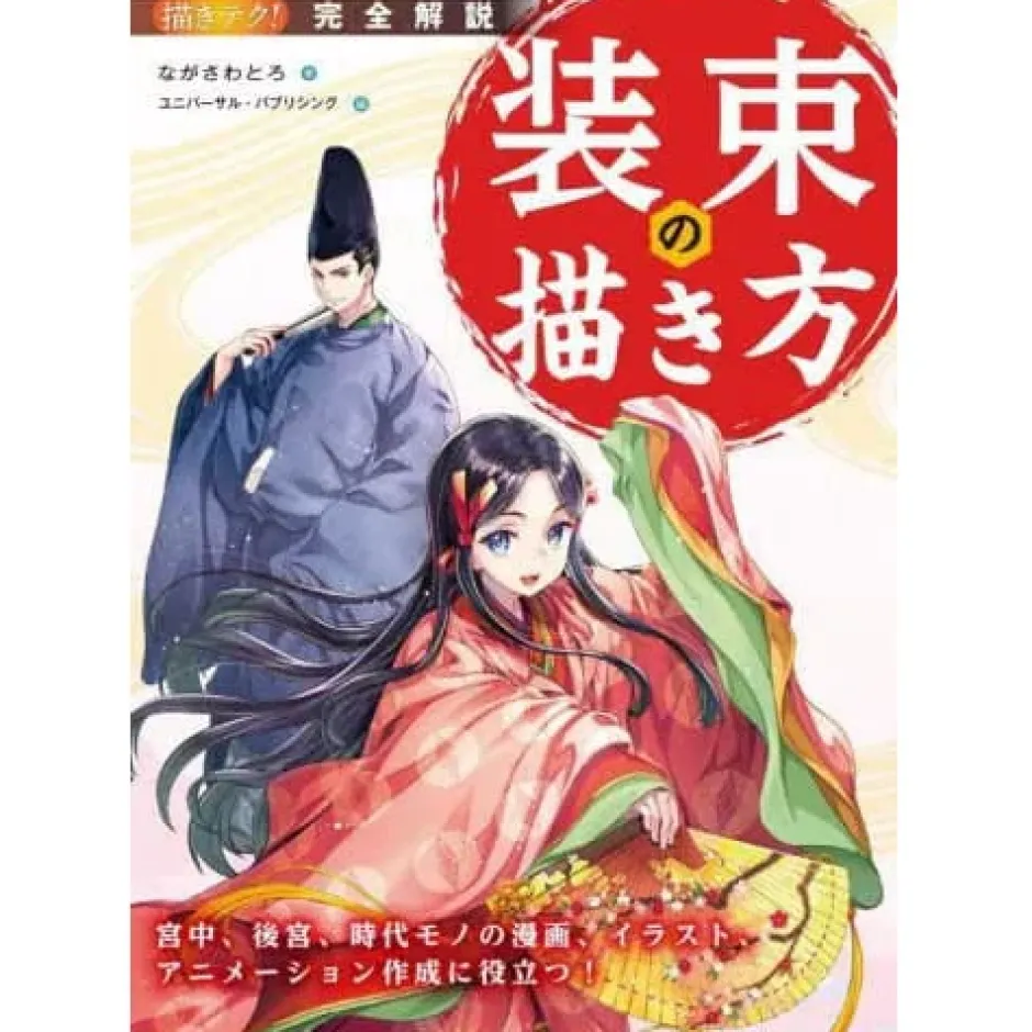How To Draw>Shozoku no Egakikata Kyuchu Kokyu Jidai Mono no Manga Illustration Animation Sakusei ni Yakudatsu!