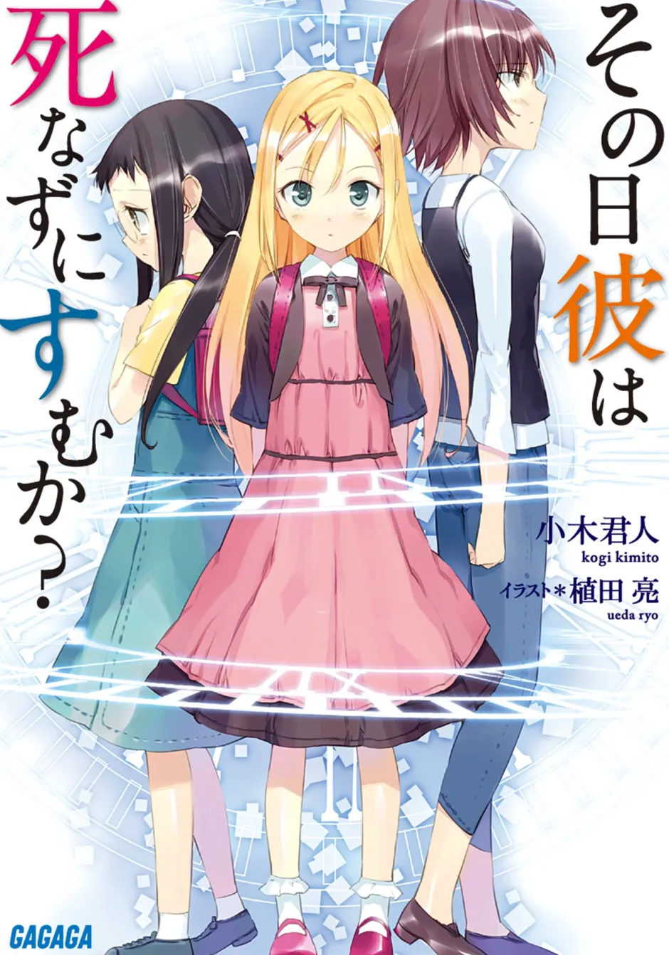 Digital Content>Sono Hi Kare wa Shinazu ni Sumu ka? (Gagaga Bunko) Japanese Language Audiobook