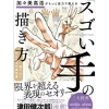 Takahiro Kagami Earnestly Teaches How to Draw Awesome Hands Sale