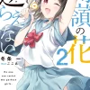 Takane no Hana ni wa Sakaraenai #2 (Gagaga Bunko) Japanese Language Audiobook New