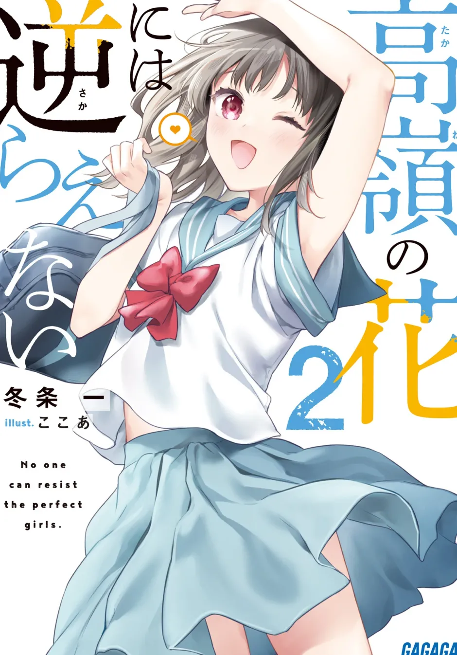 Takane no Hana ni wa Sakaraenai #2 (Gagaga Bunko) Japanese Language Audiobook New