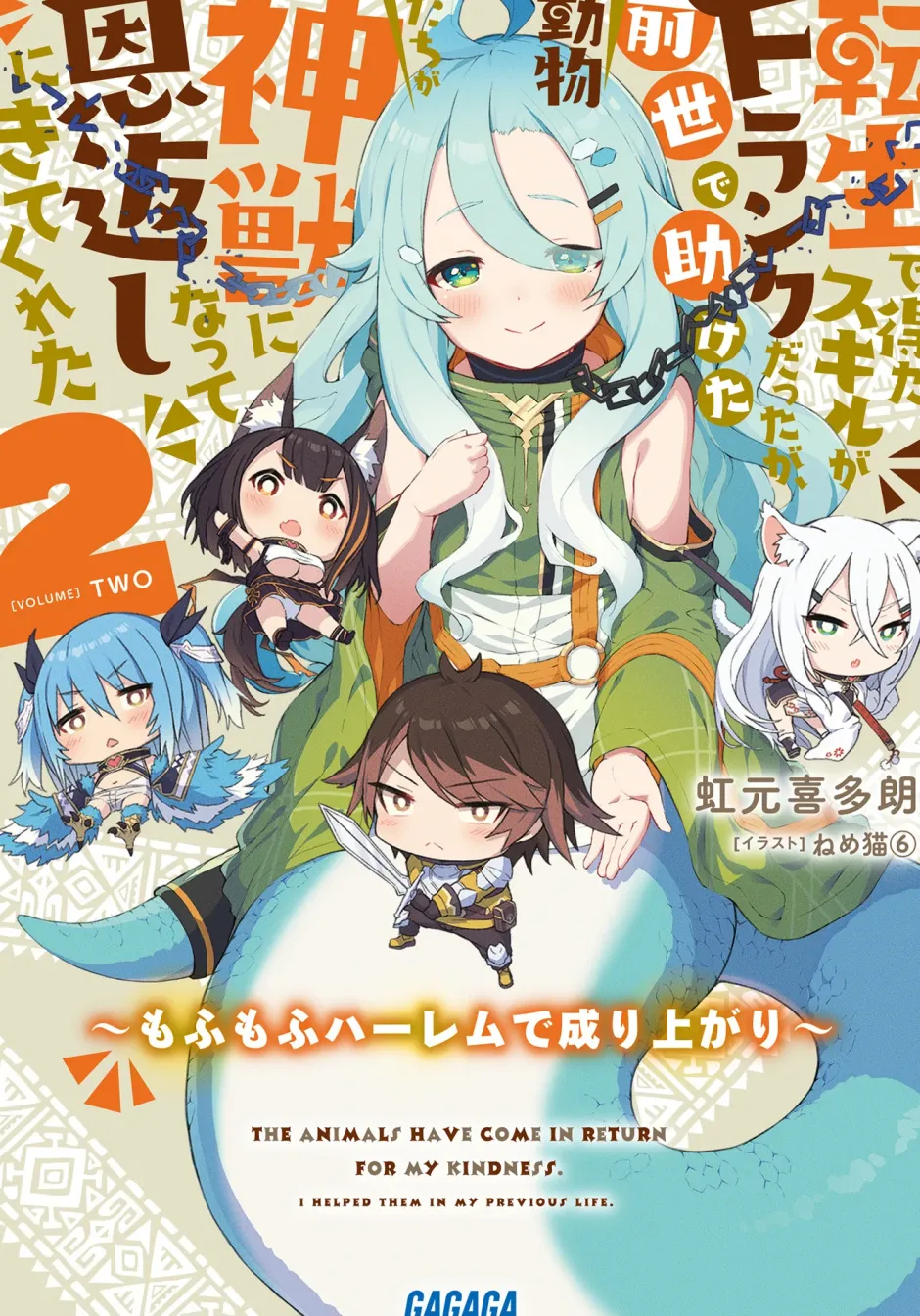 Digital Content>Tensei de Eta Sukiru ga F Ranku datta ga, Zense de Tasuketa Doubutsu Tachi ga Shinjuu ni Natte Ongaeshi ni Kite Kureta ~MofuMofu Harem de Nariagari~ #2 (Gagaga Bunko) Japanese Language Audiobook