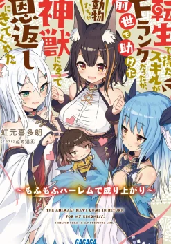 Tensei de Eta Sukiru ga F Ranku datta ga, Zense de Tasuketa Doubutsu Tachi ga Shinjuu ni Natte Ongaeshi ni Kite Kureta (Gagaga Bunko) Japanese Language Audiobook New