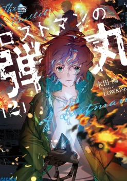 Digital Content>The Bullet of Lostman #2 (Gagaga Bunko) Japanese Language Audiobook