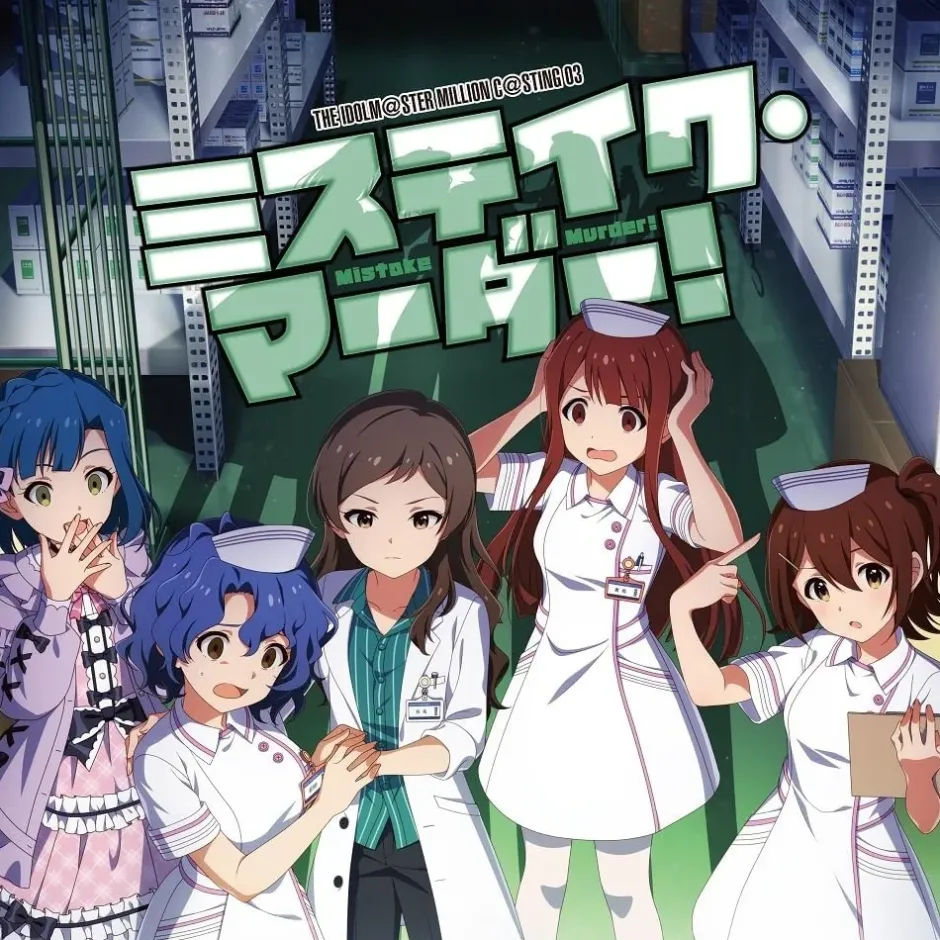 Game Music>The Idolm@ster Million C@sting 03: Mistake Murder!