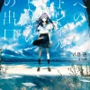 Digital Content>The Tunnel to Summer, the Exit of Goodbyes (Gagaga Bunko) Japanese Language Audiobook