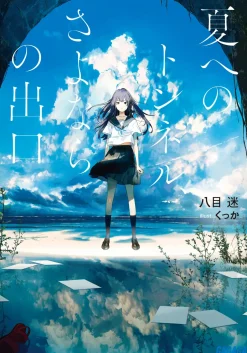 Digital Content>The Tunnel to Summer, the Exit of Goodbyes (Gagaga Bunko) Japanese Language Audiobook
