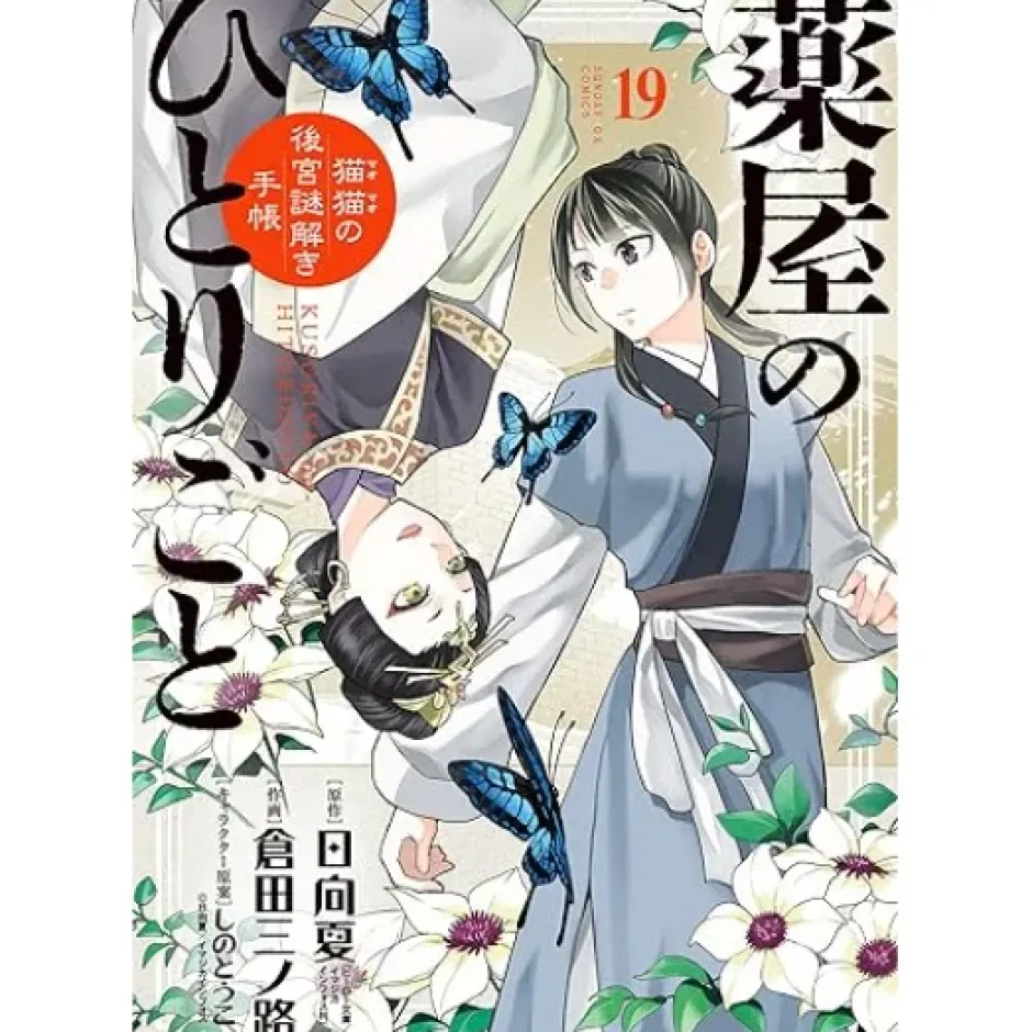 Manga>The Apothecary Diaries: Maomao's Notes from the Inner Palace Vol. 19