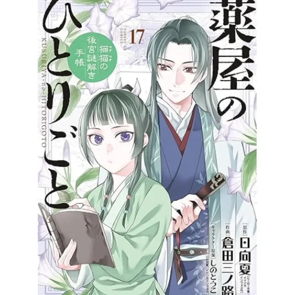 Manga>The Apothecary Diaries: Maomao's Notes from the Inner Palace Vol. 17
