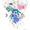Art Books>The Colors Within (Kimi no Iro) Animation Guide tri-angle