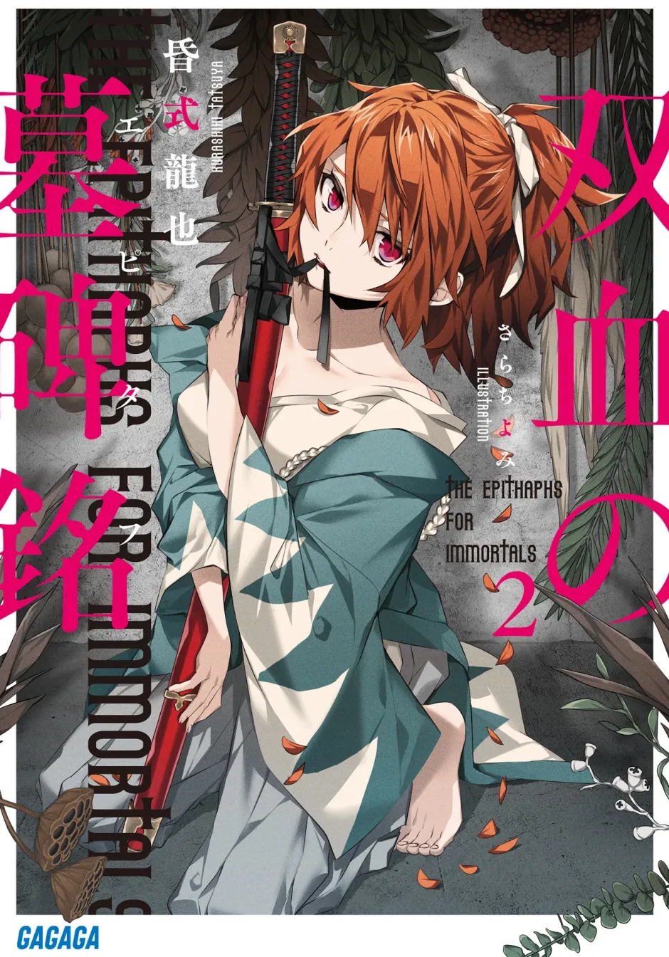The Epithaphs for Immortals #2 (Gagaga Bunko) Japanese Language Audiobook New