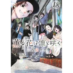 Manga>The Fragrant Flower Blooms with Dignity Vol. 18