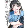 Manga>The Fragrant Flower Blooms with Dignity Vol. 16