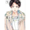 The Fragrant Flower Blooms with Dignity Vol. 9 New