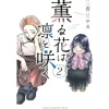 Manga>The Fragrant Flower Blooms with Dignity Vol. 1