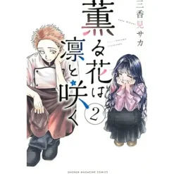 Manga>The Fragrant Flower Blooms with Dignity Vol. 1