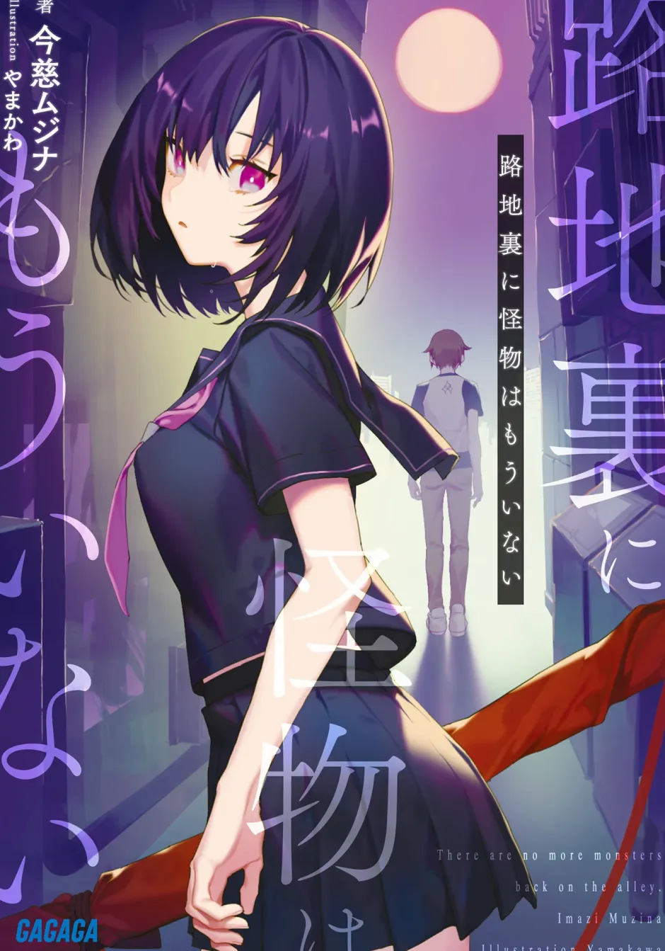 Digital Content>There are no More Monsters Back in the Alley (Gagaga Bunko) Japanese Language Audiobook