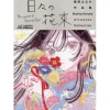 The Visual Makita Haruka Art Works: Bouquet of Passing Days Best