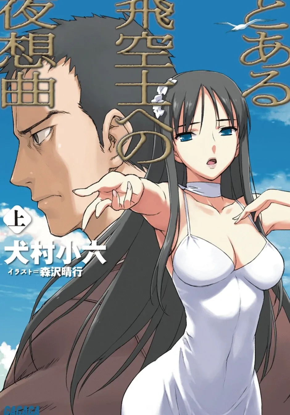 Digital Content>Toaru Hikūshi e no Yasōkyoku - Part 1 (Gagaga Bunko) Japanese Language Audiobook