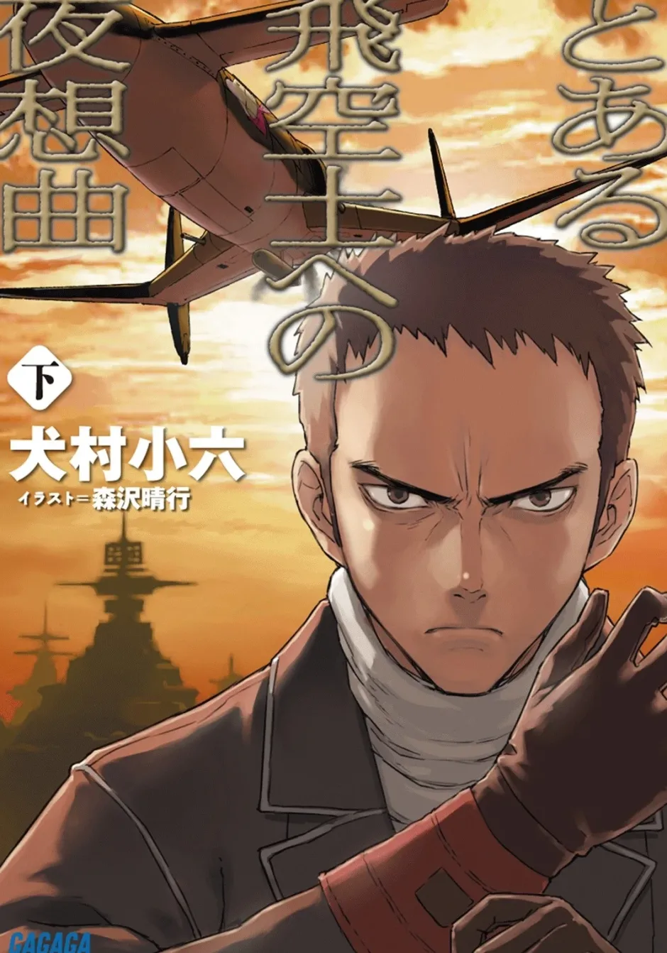 Toaru Hikūshi e no Yasōkyoku - Part 2 (Gagaga Bunko) Japanese Language Audiobook Clearance