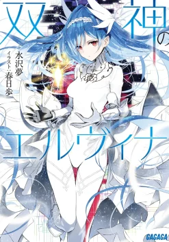 Digital Content>Twin Gods Elvina (Gagaga Bunko) Japanese Language Audiobook