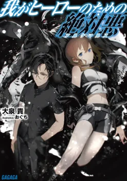 Digital Content>Waga Hero no Tame no Alchemuls (Gagaga Bunko) Japanese Language Audiobook