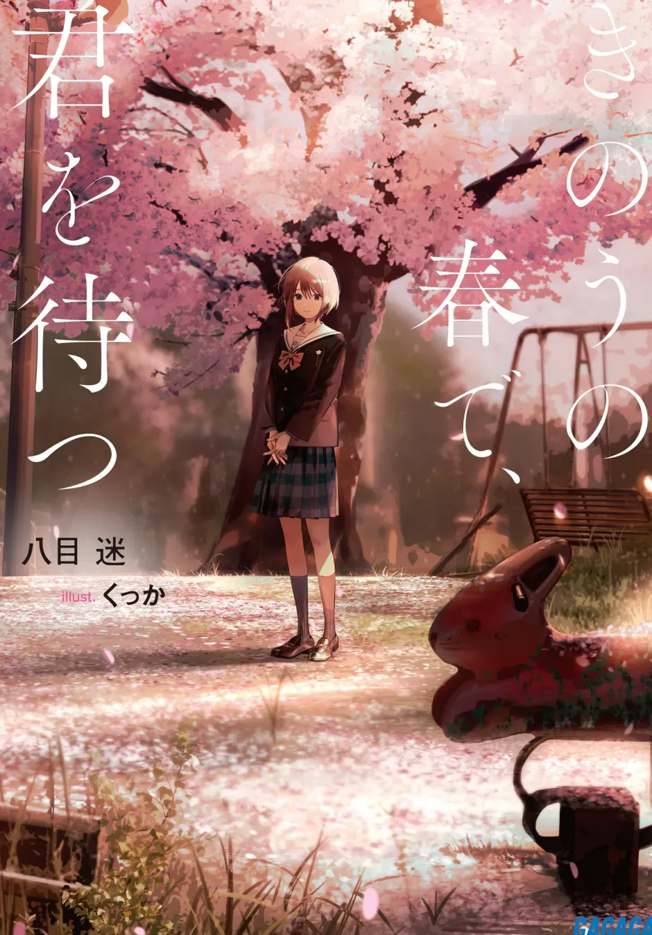 Digital Content>Wait For Me Yesterday in Spring (Gagaga Bunko) Japanese Language Audiobook